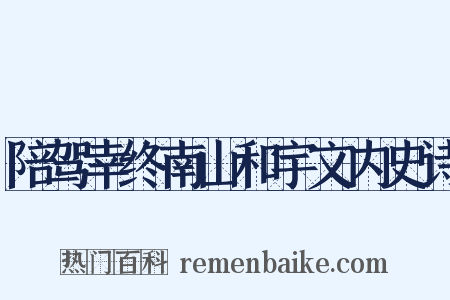陪驾幸终南山和宇文内史诗是什么意思的图片